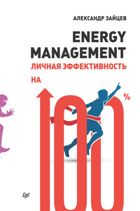 Energy management. Личная эффективность на 100% - Александр Борисович Зайцев