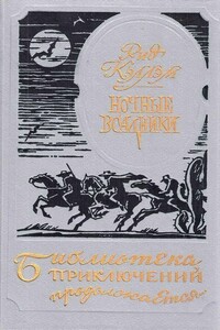 Ночные всадники. Нарушители закона. Чертово болото - Риджуэл Кэллэм