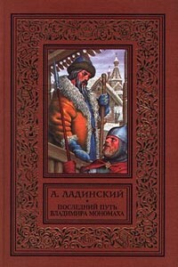 Последний путь Владимира Мономаха - Антонин Петрович Ладинский