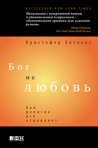 Бог не любовь: Как религия все отравляет - Кристофер Хитченс