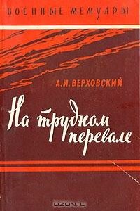 На трудном перевале - Александр Иванович Верховский