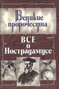 Все о Нострадамусе - Роман Сергеевич Белоусов