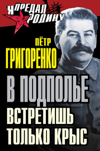 В подполье встретишь только крыс - Петр Григорьевич Григоренко