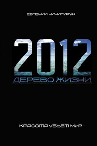 2012. Дерево Жизни - Евгений Валерьевич Ничипурук