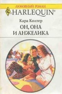 Он, она и Анжелика - Кара Колтер