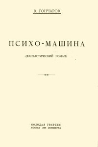 Психо-машина - Виктор Алексеевич Гончаров