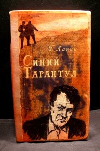 Синий тарантул - Георгий Ланин