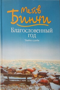 Благословенный год. Улыбка судьбы - Мейв Бинчи