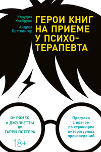 Герои книг на приеме у психотерапевта - Андреа Боттлингер