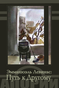 Эмманюэль Левинас: Путь к Другому - Коллектив Авторов