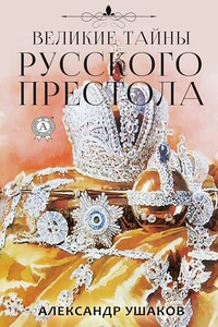 Великие тайны русского престола - Александр Геннадьевич Ушаков