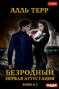 Первая аттестация - Алль Терр