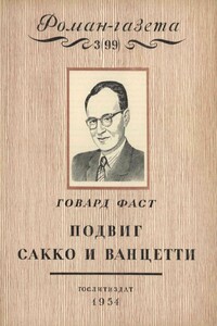 Подвиг Сакко и Ванцетти. Легенда Новой Англии - Говард Мелвин Фаст