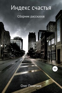 Индекс счастья. Сборник рассказов - Олег Юрьевич Полетаев