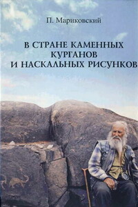 В стране каменных курганов и наскальных рисунков - Павел Иустинович Мариковский