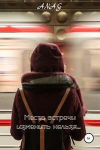 Место встречи изменить нельзя… - Ana.G