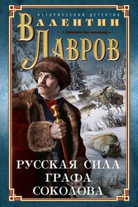 Русская сила графа Соколова - Валентин Викторович Лавров