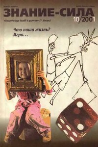 Знание-сила, 2001 № 10 (892) - Журнал «Знание-сила»