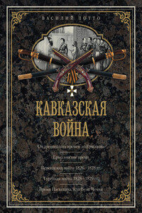 Кавказская война. В очерках, эпизодах, легендах и биографиях - Василий Александрович Потто