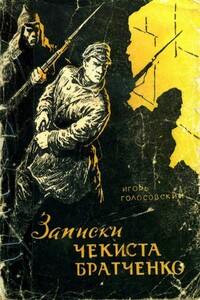 Записки чекиста Братченко - Игорь Михайлович Голосовский