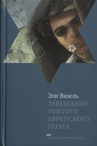 Завещание убитого еврейского поэта - Эли Визель