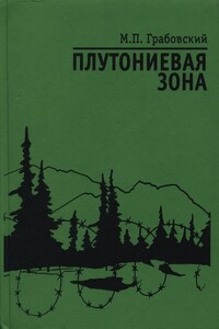 Плутониевая зона - Михаил Павлович Грабовский