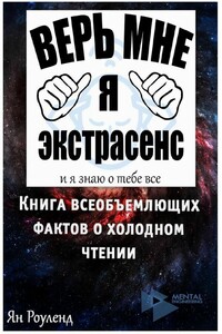 Книга всеобъемлющих фактов о холодном чтении - Ян Роуленд