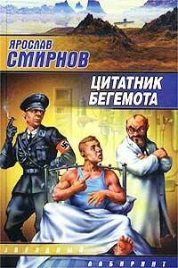 Цитатник бегемота - Ярослав Вячеславович Смирнов