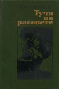 Тучи на рассвете - Аркадий Яковлевич Сахнин