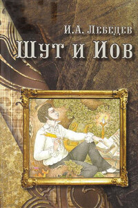 Шут и Иов - Игорь Александрович Лебедев