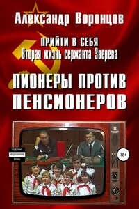 Пионеры против пенсионеров - Александр Евгеньевич Воронцов