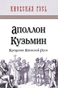 Крещение Киевской Руси - Аполлон Григорьевич Кузьмин