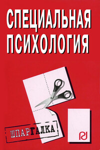 Специальная психология: Шпаргалка - Коллектив Авторов