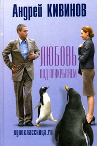 Одноклассница.ru. Любовь под прикрытием - Андрей Владимирович Кивинов