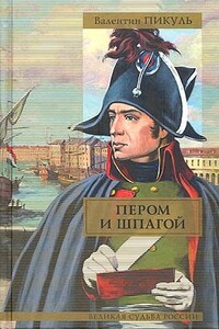 Пером и шпагой. Битва железных канцлеров - Валентин Саввич Пикуль