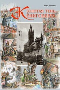 Золотая тень Кёнигсберга - Дина Васильевна Якшина