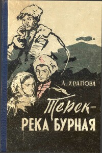 Терек - река бурная - Лариса Евгеньевна Храпова