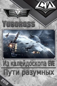 Пути разумных - Yugoross