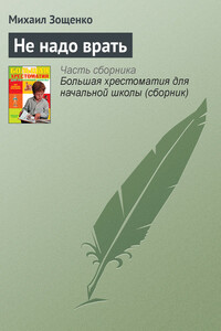 Не надо врать - Михаил Михайлович Зощенко