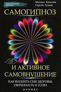 Самогипноз и активное самовнушение: как внушить себе здоровье, уверенность и успех - Сергей Владимирович Гудков