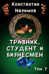 Травник. Студент и бизнесмен - Константин Назимов