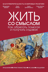 Жить со смыслом: Как обретать помогая и получать отдавая - Владимир Александрович Шаров