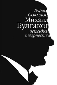 Михаил Булгаков: загадки творчества - Борис Вадимович Соколов