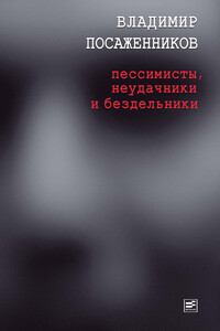 Пессимисты, неудачники и бездельники - Владимир Владимирович Посаженников