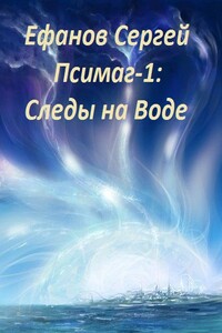 Следы на воде - Сергей Алексеевич Ефанов