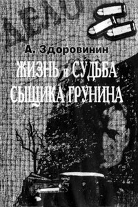 Жизнь и судьба сыщика Грунина - Алексей Афанасьевич Здоровинин