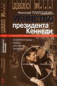 Убийство президента Кеннеди. Ли Харви Освальд — убийца или жертва заговора? - Николай Николаевич Платошкин