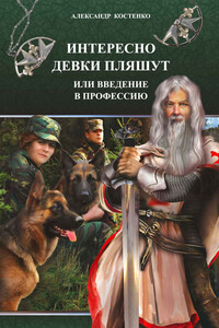 Интересно девки пляшут, или Введение в профессию - Александр Александрович Костенко