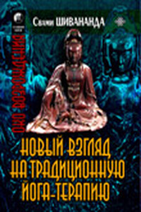 Йога-терапия. Новый взгляд на традиционную йога-терапию - Свами Шивананда Сарасвати