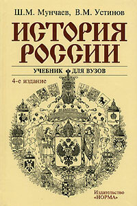 История России - Шамиль Магомедович Мунчаев